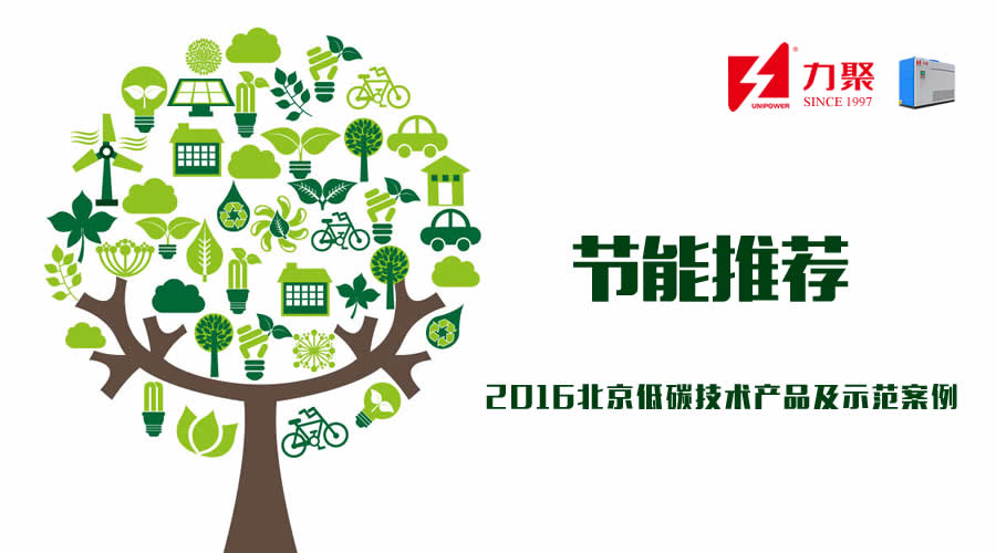 北京市2016年节能低碳技术产品及示范案例推荐目录