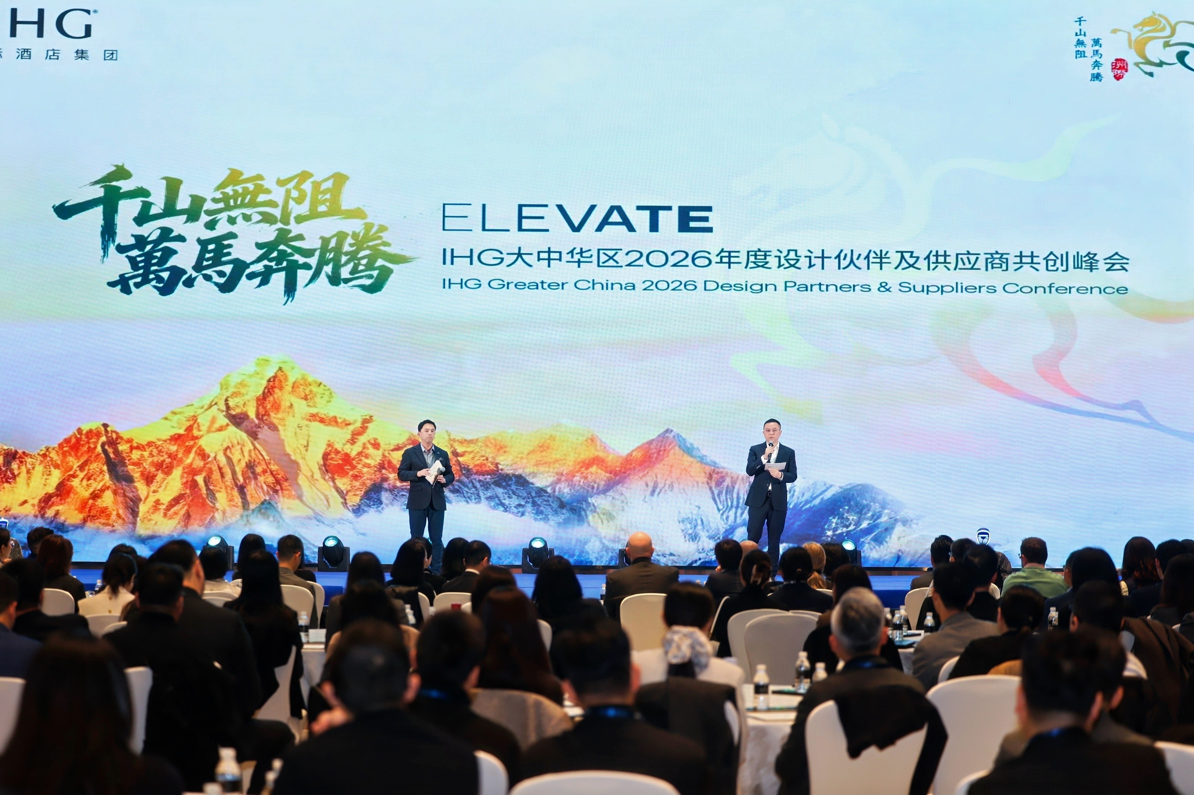 祝贺IHG大中华区2026年度设计伙伴及供应商共创峰会圆满召
