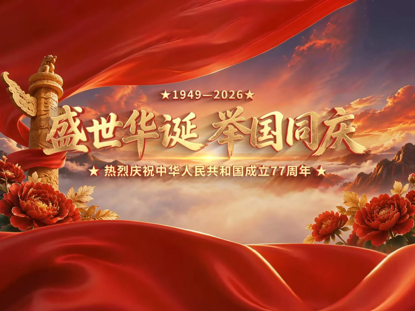热烈庆祝中华人民共和国成立77周年